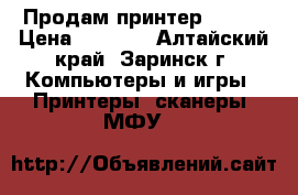 Продам принтер Canon › Цена ­ 3 000 - Алтайский край, Заринск г. Компьютеры и игры » Принтеры, сканеры, МФУ   